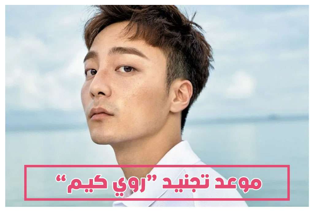موعد تجنيد روي كيم