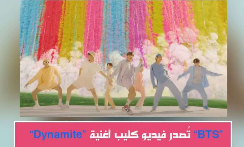وأخيراً | BTS تُصدار فيديو كليب الأغنية الإنجليزية Dynamite