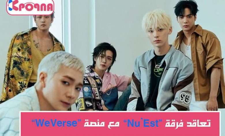 تعاقد Weverse مع فرقة Nu'EST