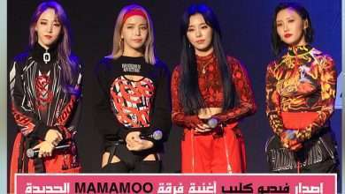 فرقة MAMAMOO تُصدر فيديو كليب أغنيتهم الجديدة "Wanna Be MySelf"