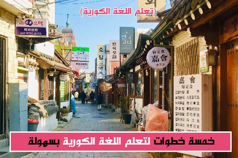 تعلم اللغة الكورية الجنوبية بسهولة 5 خطوات Kpopna كيبوبنا