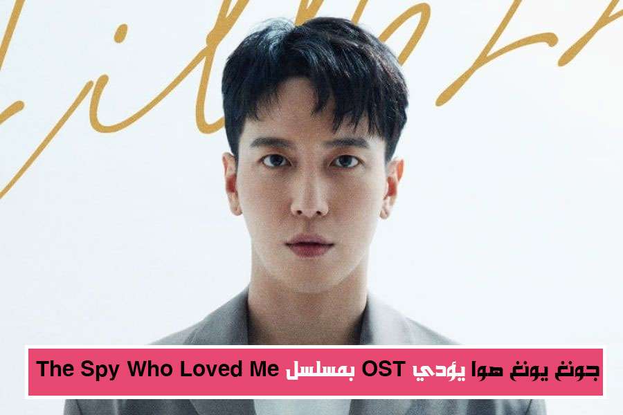 جونغ يونغ هوا ي شارك بمسلسل The Spy Who Loved Me عبر Ost Kpopna كيبوبنا