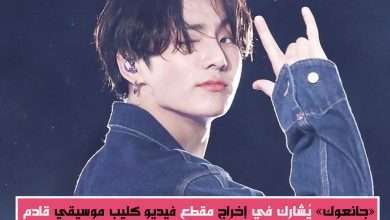 حديث "جونغكوك" من فرقة BTS عن مشاركته في إخراج فيديو كليب الأغنية القادمة