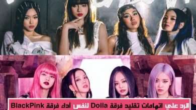 رد فرقة الفتيات "Dolla" الماليزية لإتهامهن بتقليد نفس أداء فرقة Blackpink