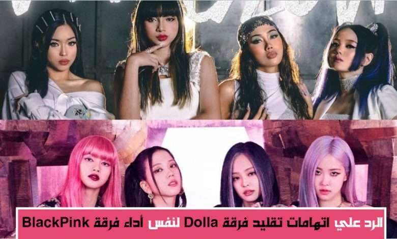 رد فرقة الفتيات "Dolla" الماليزية لإتهامهن بتقليد نفس أداء فرقة Blackpink