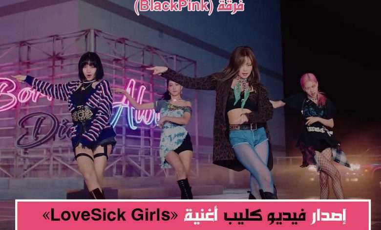 إصدار فيديو كليب أغنية "LoveSick Girls" | فرقة Blackpink