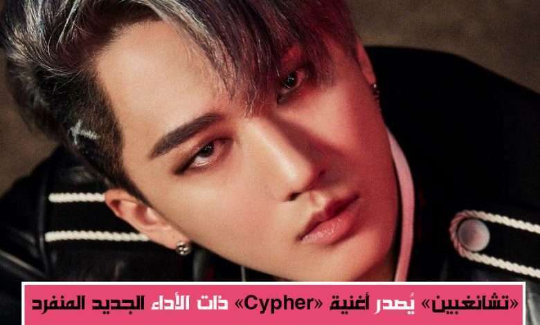 تشانغبين من فرقة "Stray Kids" يُطلق فيديو كليب أغنية "Cypher" مُفاجأة للمتابعين