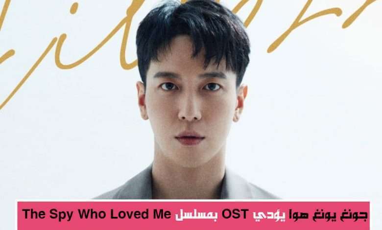 "جونغ يونغ هوا" يُشارك بمسلسل "The Spy Who Loved Me" عبر OST