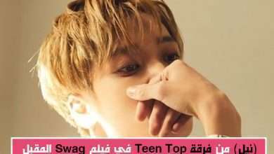 الظهور الأول للفنان (نيل) من فرقة (Teen Top) علي الشاشة الفضية هذه السنة