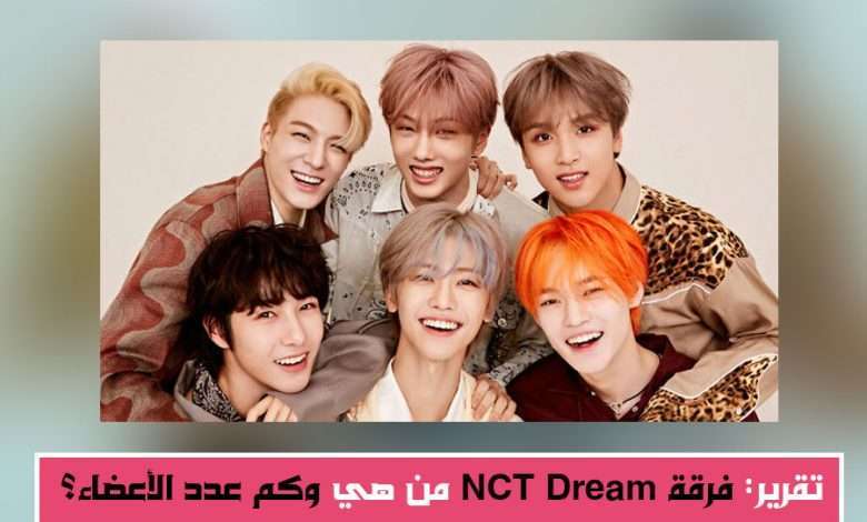 فرقة NCT Dream: تقرير كامل، ونبذة مختصرة عن أعضائها