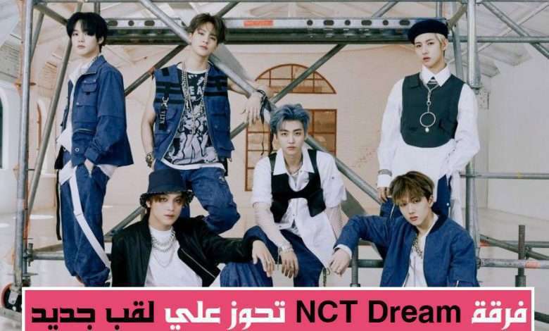 فرقة NCT Dream تُحقق لقب جديد لدخولها مخطط بيلبورد (Under 21 21) 3 أعوام متتالية