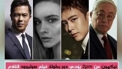 الفنان "نيكهون" من فرقة "2PM" سيتولي دور البطولة في فيلم "Hong Kong Love Story"