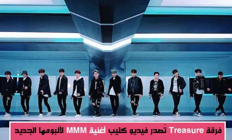 إصدار فيديو كليب أغنية "MMM" القوية لفرقة Treasure