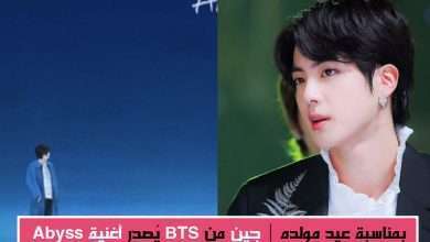 الفنان "جين" من فرقة "BTS" يُصدر أغنية (Abyss) بمناسبة عيد مولده