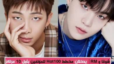 شوقا و RM في مخطط بيلبورد Hot100 للمؤلفين في أول 10 مراكز