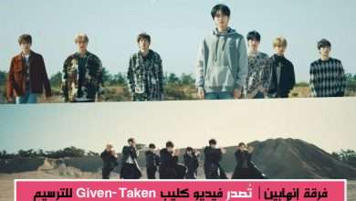 فرقة "ENHYPEN" تُصدر أولي فيديوهاتها للانطلاقة الرسمية (Given-Taken)