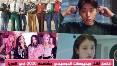 التقرير الرسمي | أكثر فيديوهات الموسيقي مشاهدة لهذا العام في كوريا الجنوبية