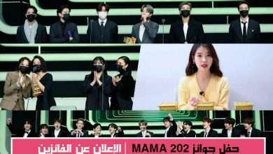 الإعلان عن الفائزين في حفل جوائز MAMA 2020