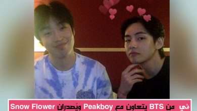 ڤي من BTS في تعاون مع Peakboy وإطلاق أغنية "Snow Flower"