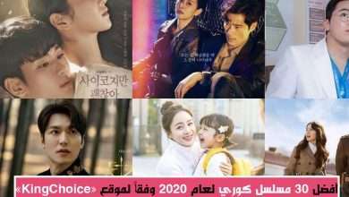 أفضل 30 مسلسل كوري لعام 2020 وفقاً لموقع "KingChoice"
