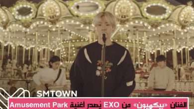 إصدار أغنية "Amusement Park" للفنان"بيكهيون" من فرقة "EXO"