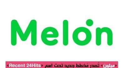 Melon تُصدر مخططها الجديد "Recent 24Hits" لتصنيف الموسيقي