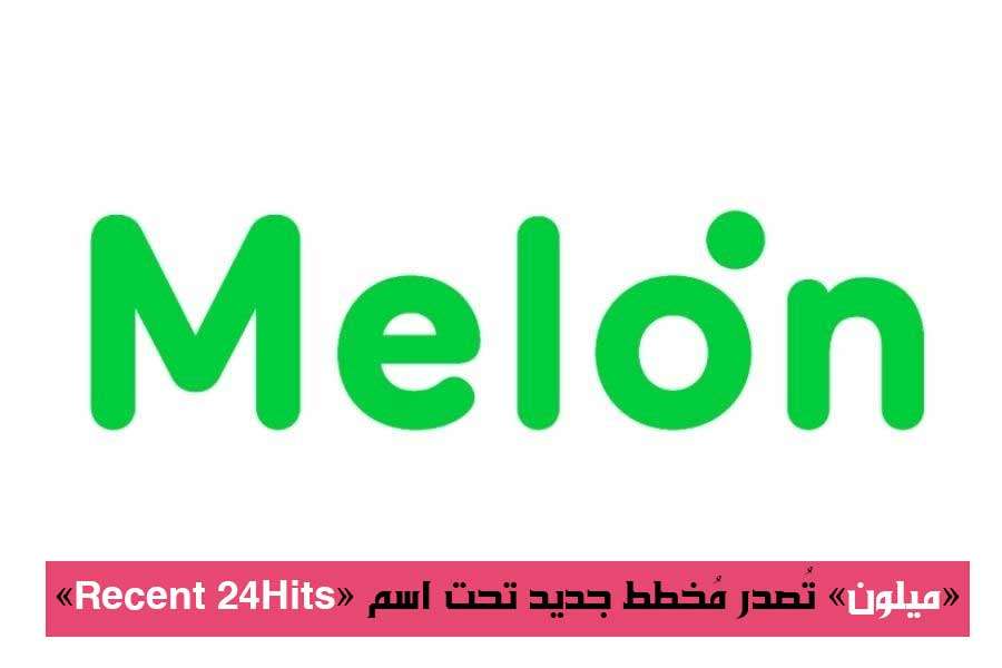 Melon تُصدر مخططها الجديد "Recent 24Hits" لتصنيف الموسيقي KPOPNA