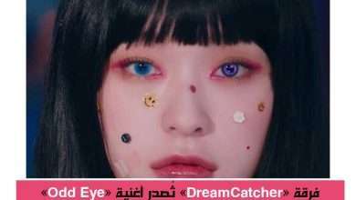 فرقة Dreamcatcher تُصدر أغنية "Odd Eye" بمفهوم قوي وفريد من نوعه