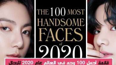 إليكم قائمة أوسم 100 وجه في العالم لعام 2020 "نجوم الكيبوب"