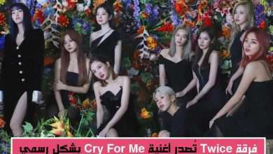فرقة Twice تُصدر أغنية Cry For Me رسمياً