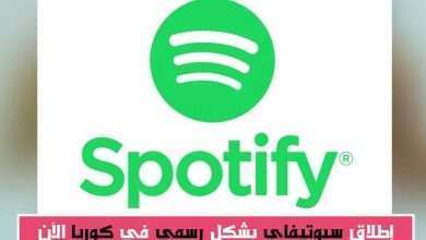 إطلاق خدمة Spotify بشكل رسمياً في كافة أنحاء كوريا