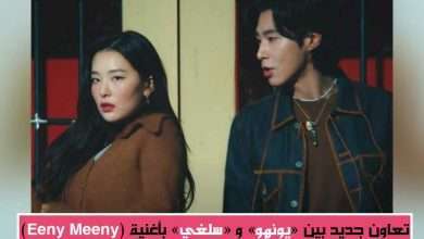 تعاون جديد بين (يونهو) و (سلغي) في الفيديو الموسيقي لأغنية (Eeny Meeny)