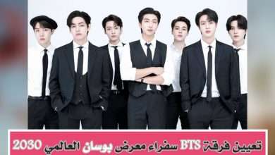 BTS سفراء معرض بوسان العالمي 2030 مع حفلها الترويجي