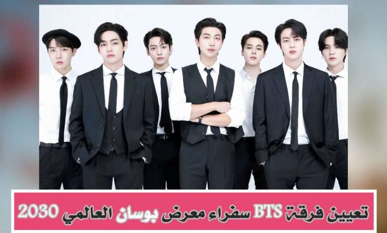 BTS سفراء معرض بوسان العالمي 2030 مع حفلها الترويجي