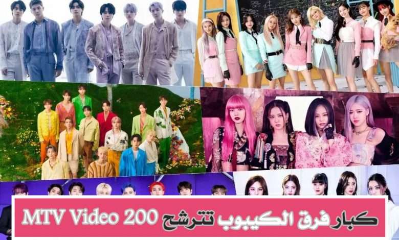 Blackpink, Twice, BTS, Seventeen ضمن المرشحين لجائزة MTV Video 2022