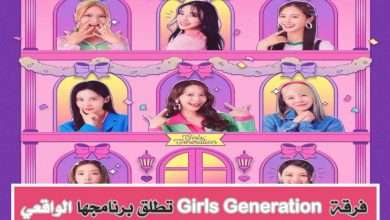 أسباب مشاركة أعضاء فرقة Girl's Generation في البرنامج الواقعي