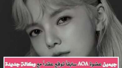 جيمين من فرقة AOA سابقاً توقع عقداً مع وكالة جديدة