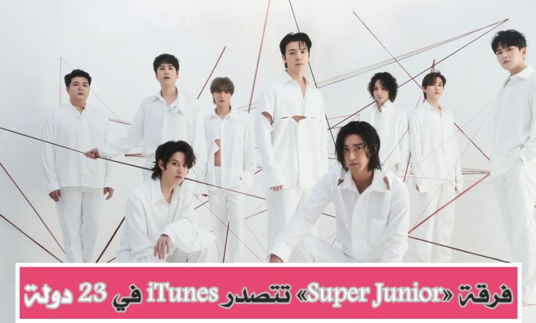 فرقة Super Junior تتصدر iTunes في 23 دولة بألبومها الجديد