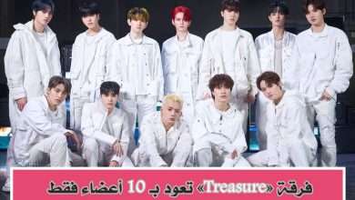 وكالة YG تُؤكد عودة فرقة Treasure بعشرة أعضاء فقط