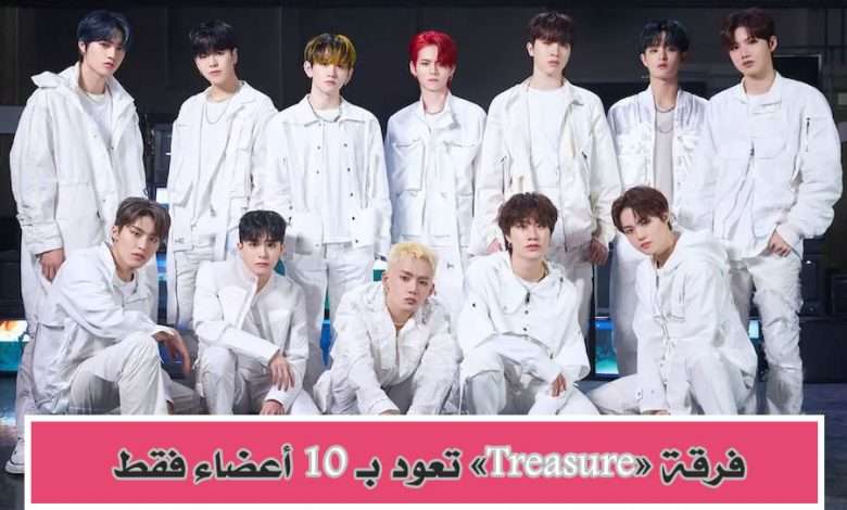 وكالة YG تُؤكد عودة فرقة Treasure بعشرة أعضاء فقط