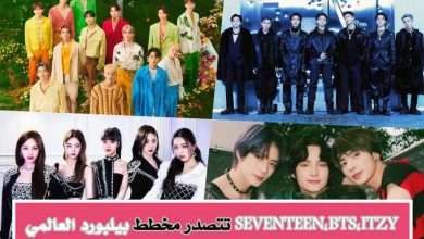 BTS,Seventeen,ITZY تكتسح مخطط بيلبورد العالمي للألبومات