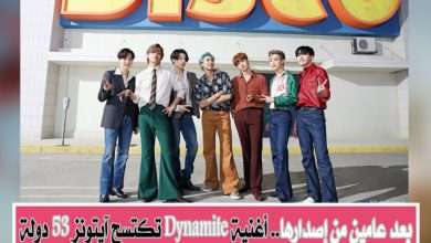 أغنية Dynamite فرقة BTS تعود بصدارة آيتونز 53 دولة مرة أخرى