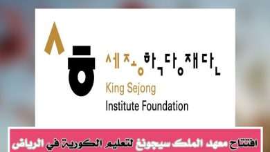 افتتاح معهد تعليم الكورية في الرياض معهد الملك سيجونغ الرسمي بجامعة الامير سلطان