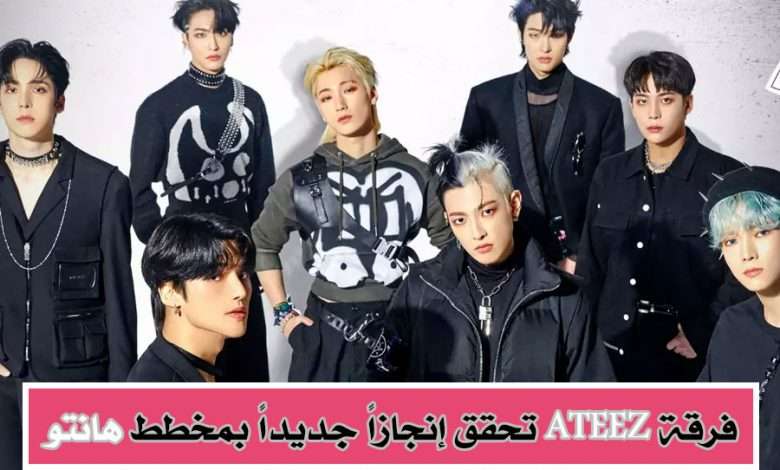 ايتيز ATEEZ تُصبح 6 أعلى فرقة فتيان مبيعاً بمخطط هانتو للأسبوع الأول