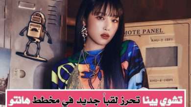 تشوي يينا تحرز لقب تاريخي في مخطط هانتو مع SMARTPHONE