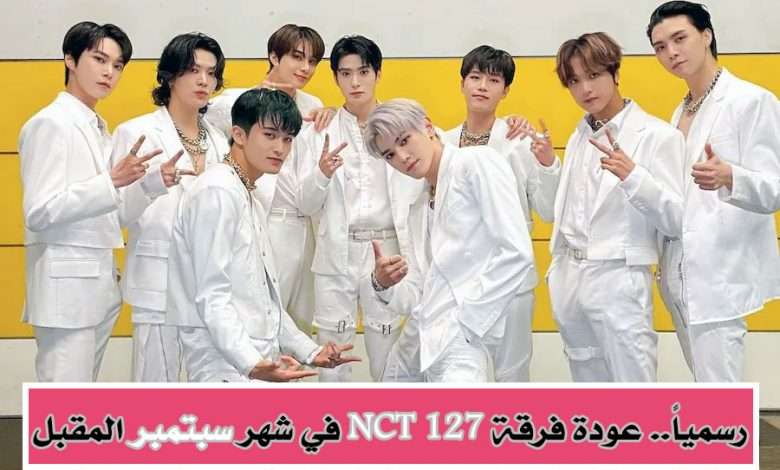 رسمياً..فرقة NCT 127 تعود للساحة في شهر سبتمبر