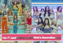 غيرلز جينيريشن Girls' Generation تتصدر مخططات آيتونز في 31 دولة