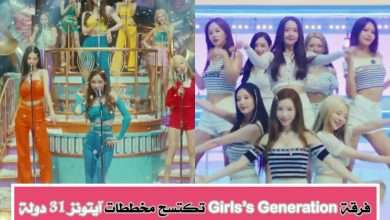 غيرلز جينيريشن Girls' Generation تتصدر مخططات آيتونز في 31 دولة