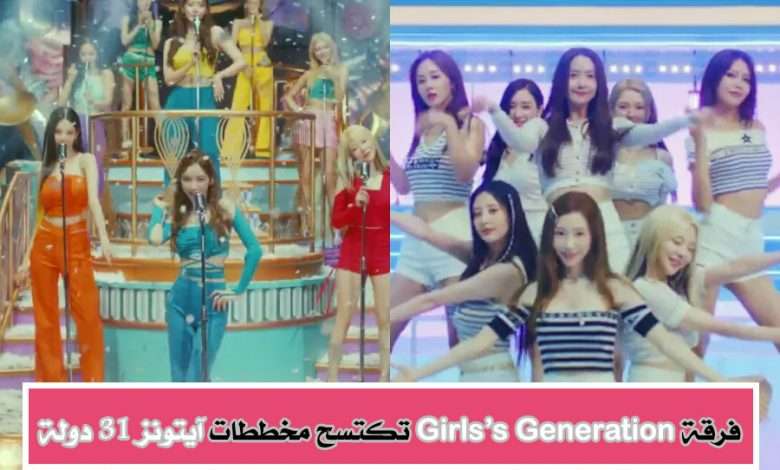 غيرلز جينيريشن Girls' Generation تتصدر مخططات آيتونز في 31 دولة