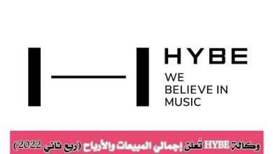 وكالة HYBE تُعلن إجمالي المبيعات والأرباح للنصف الثاني لعام 2022